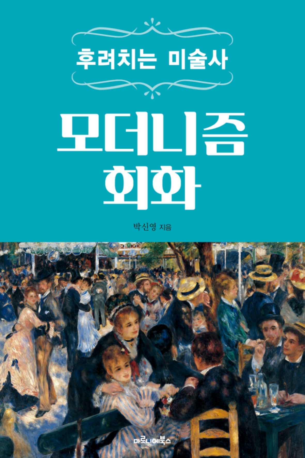 후려치는 미술사: 모더니즘 회화