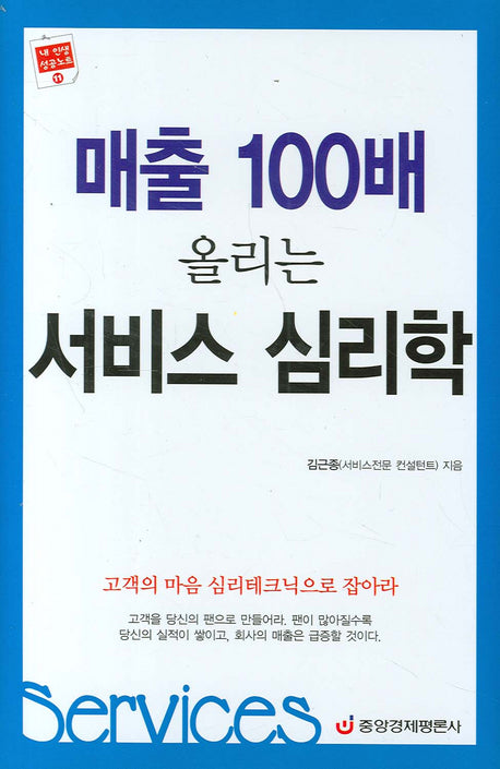 매출 100배 올리는 서비스 심리학(양장본 HardCover)