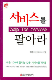 서비스를 팔아라(양장본 HardCover)