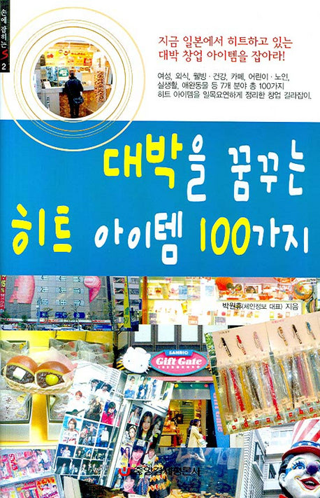 대박을 꿈꾸는 히트 아이템 100가지(손에 잡히는 S 2)(양장본 HardCover)