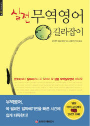 실전 무역영어 길라잡이(손에 잡히는 무역 2)
