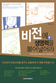 비전에 생명력을 불어넣어라