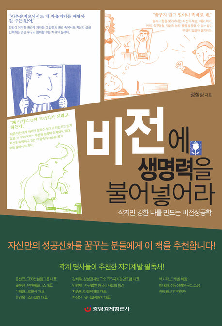 비전에 생명력을 불어넣어라