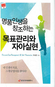 명품인생을 창조하는 목표관리와 자아실현(양장본 Hardcover)