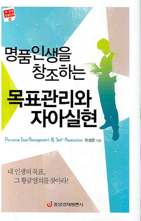 명품인생을 창조하는 목표관리와 자아실현(양장본 Hardcover)