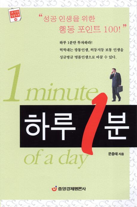하루 1분(내 인생 성공노트 15)(양장본 HardCover)
