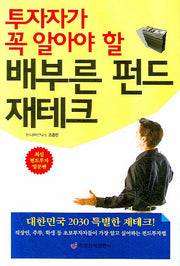 배부른 펀드 재테크(투자자가 꼭 알아야 할)(양장본 HardCover)