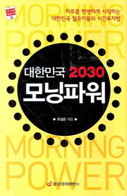 대한민국 2030 모닝파워(내 인생 성공노트 17)(양장본 HardCover)