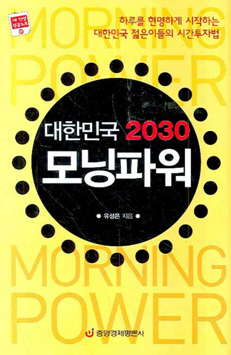 대한민국 2030 모닝파워(내 인생 성공노트 17)(양장본 HardCover)
