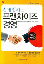 손에 잡히는 프랜차이즈 경영(유통학 길잡이 4)(양장본 HardCover)