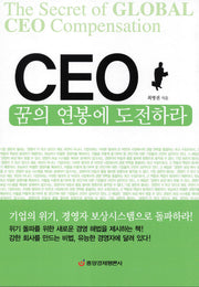 CEO 꿈의 연봉에 도전하라(양장본 HardCover)