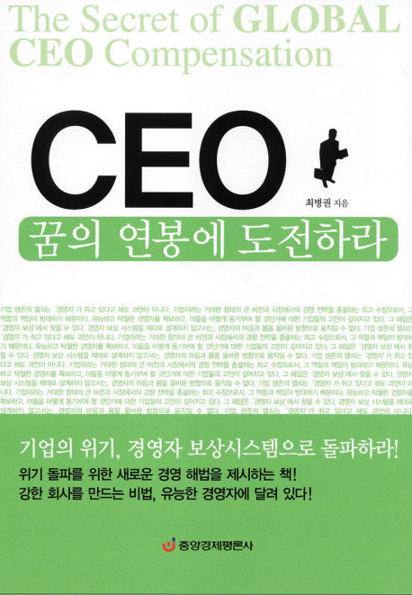 CEO 꿈의 연봉에 도전하라(양장본 HardCover)