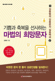 기쁨과 축복을 선사하는 마법의 희망문자(김동범의 감동문자 실용백과 2)