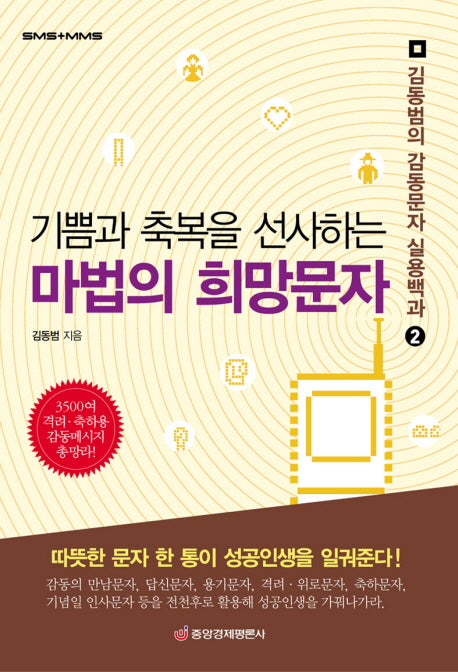 기쁨과 축복을 선사하는 마법의 희망문자(김동범의 감동문자 실용백과 2)