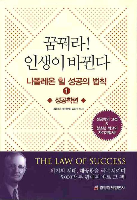 꿈꿔라 인생이 바뀐다(나폴레온 힐 성공의 법칙 1)