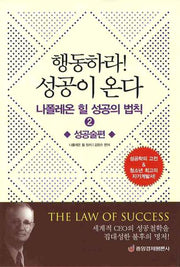 행동하라 성공이 온다(나폴레온 힐 성공의 법칙 2)