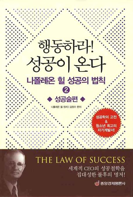 행동하라 성공이 온다(나폴레온 힐 성공의 법칙 2)