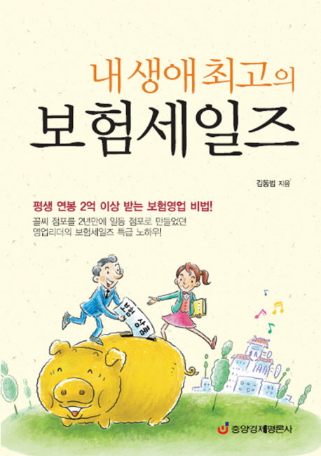 내생애 최고의 보험세일즈