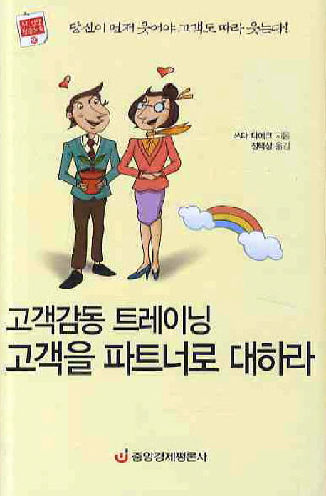 고객을 파트너로 대하라(고객감동 트레이닝)(내 인생 성공노트 18)(양장본 HardCover)
