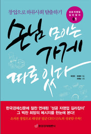 손님 모이는 가게 따로 있다(성공 자영업 길라잡이 1)