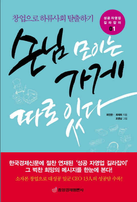 손님 모이는 가게 따로 있다(성공 자영업 길라잡이 1)