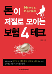 돈이 저절로 모이는 보험4테크(Paperback)
