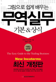 무역실무(그림으로 쉽게 배우는)