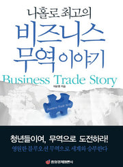 비즈니스 무역이야기(나홀로 최고의)