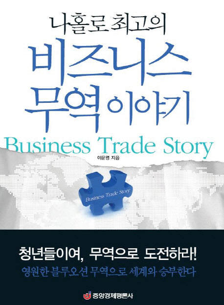 비즈니스 무역이야기(나홀로 최고의)