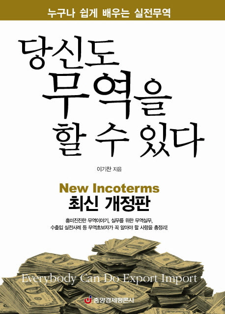 당신도 무역을 할 수 있다(개정판 2판)