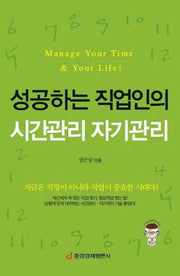 성공하는 직업인의 시간관리 자기관리(양장본 HardCover)