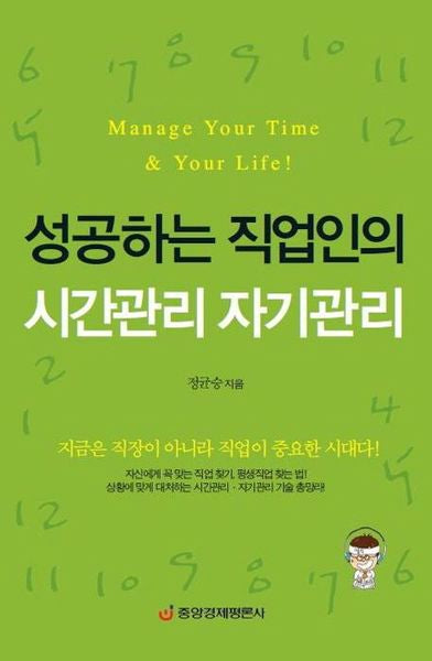 성공하는 직업인의 시간관리 자기관리(양장본 HardCover)