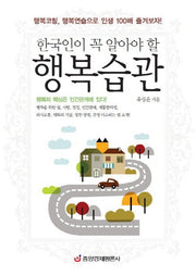 행복습관(한국인이 꼭 알아야 할)