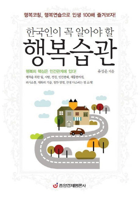 행복습관(한국인이 꼭 알아야 할)