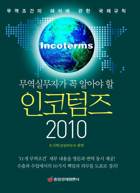 무역실무자가 꼭 알아야 할 인코텀즈 2010