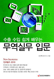 무역실무 입문(수출 수입 쉽게 배우는)