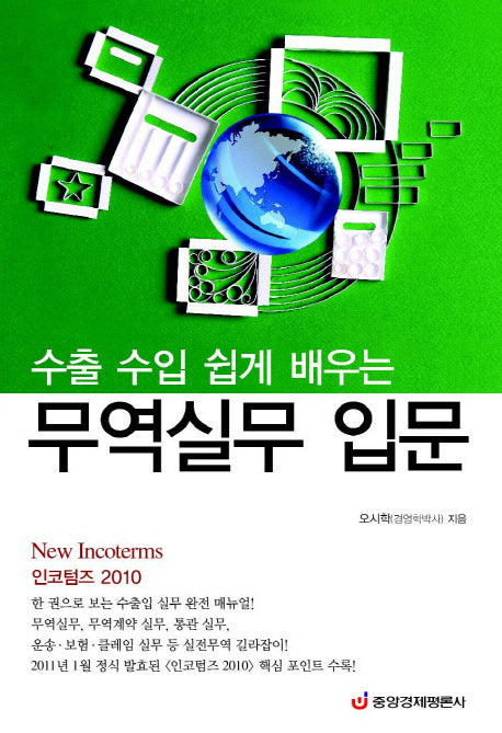 무역실무 입문(수출 수입 쉽게 배우는)