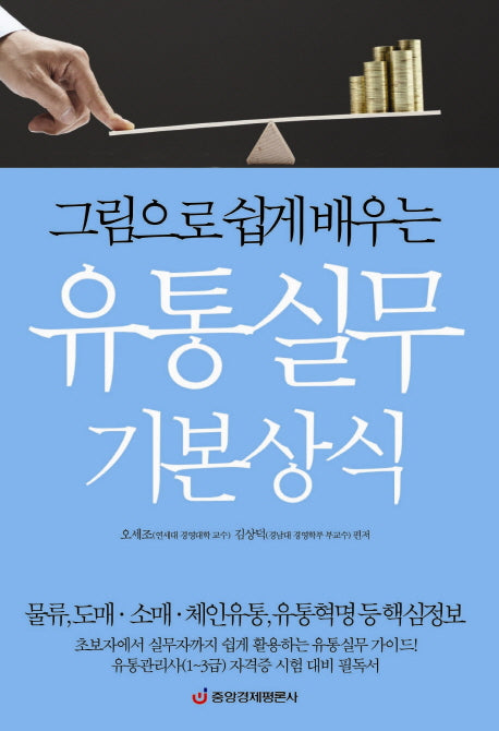 유통실무 기본상식(그림으로 쉽게 배우는)