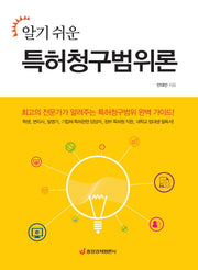 알기 쉬운 특허청구범위론