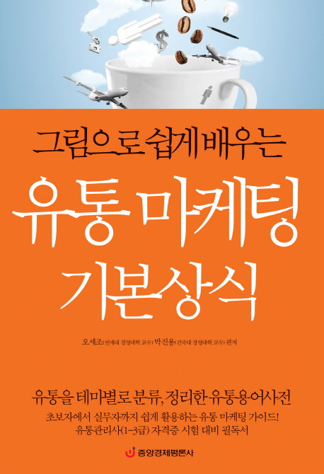 유통 마케팅 기본상식(그림으로 쉽게 배우는)