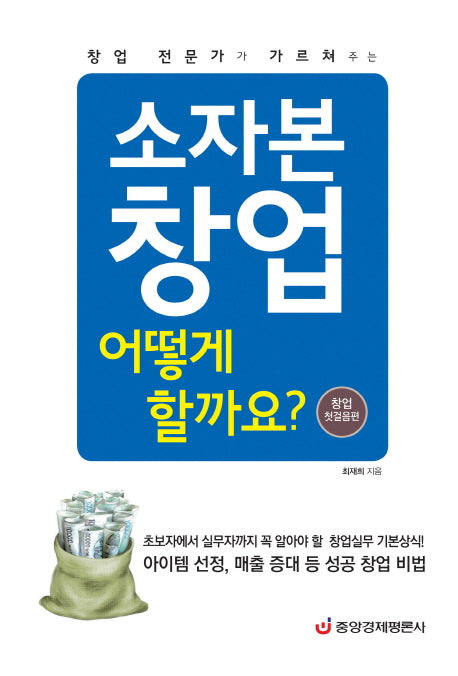 소자본 창업 어떻게 할까요?(창업 전문가가 가르쳐주는)(양장본 HardCover)