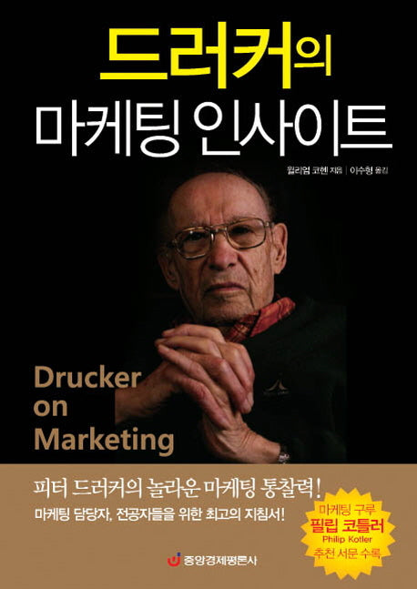 드러커의 마케팅 인사이트(양장본 HardCover)