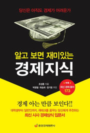 경제지식: 최신 경제용어 173가지(알고 보면 재미있는)
