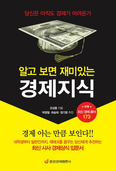경제지식: 최신 경제용어 173가지(알고 보면 재미있는)