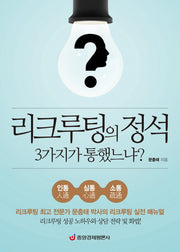 리크루팅의 정석 3가지가 통했느냐?(양장본 HardCover)