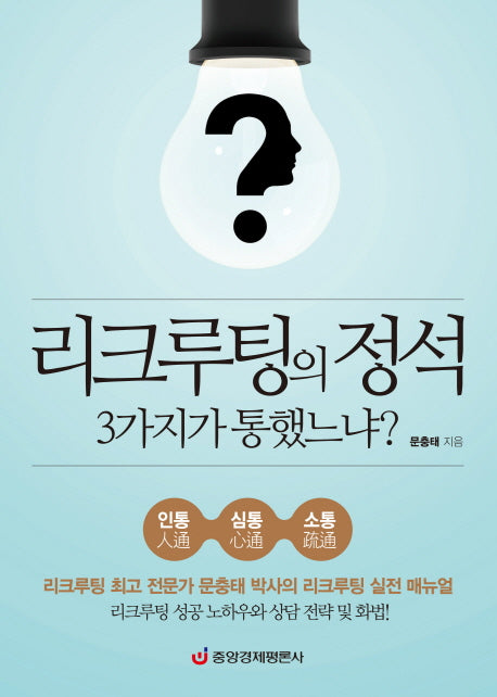 리크루팅의 정석 3가지가 통했느냐?(양장본 HardCover)