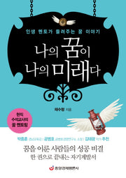 나의 꿈이 나의 미래다