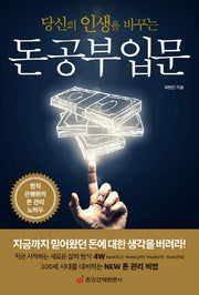 돈 공부 입문(당신의 인생을 바꾸는)