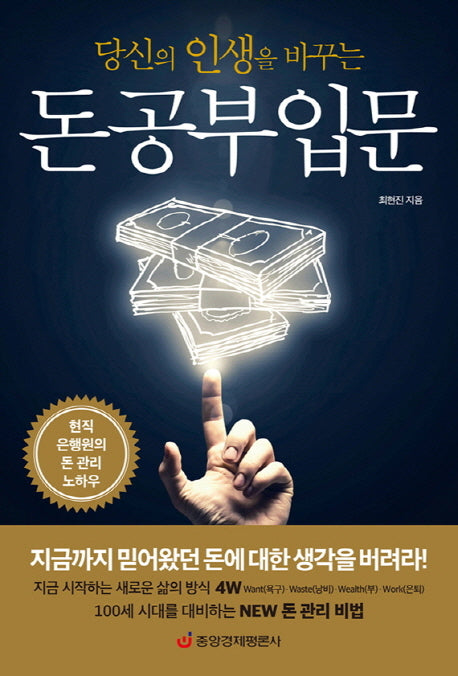 돈 공부 입문(당신의 인생을 바꾸는)