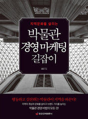 지역문화를 살리는 박물관 경영 마케팅 길잡이